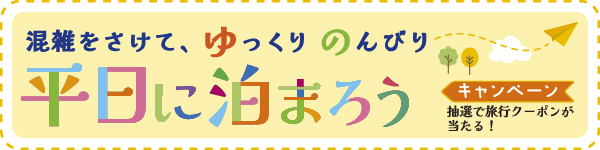 「平日に泊まろう！」キャンペーン